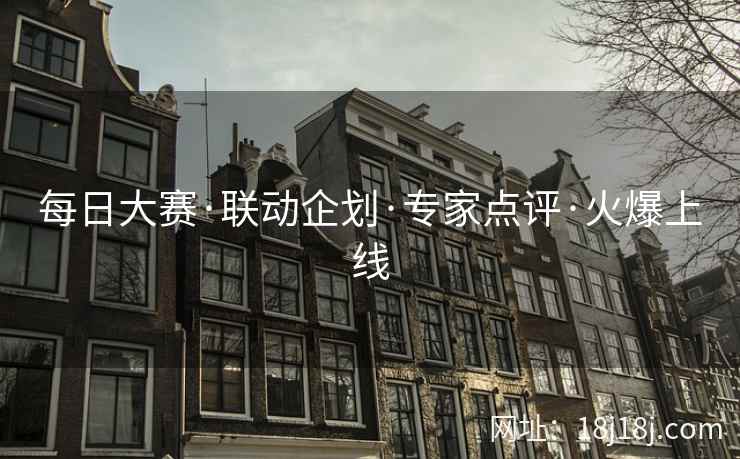 每日大赛·联动企划·专家点评·火爆上线 每日大赛·联动企划·专家点评·火爆上线