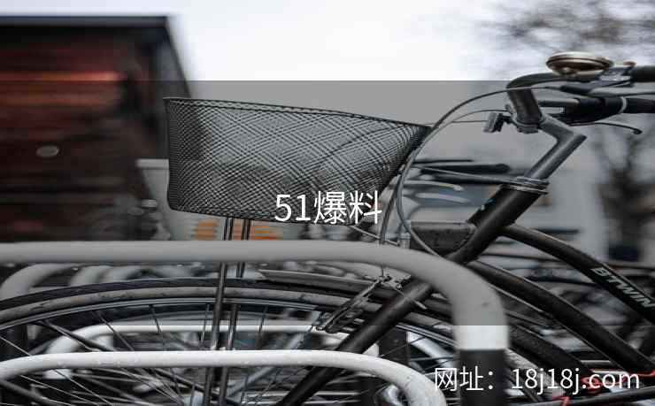51爆料