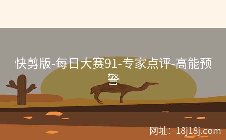 快剪版-每日大赛91-专家点评-高能预警