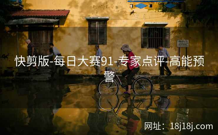 快剪版-每日大赛91-专家点评-高能预警