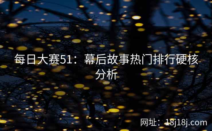 每日大赛51：幕后故事热门排行硬核分析