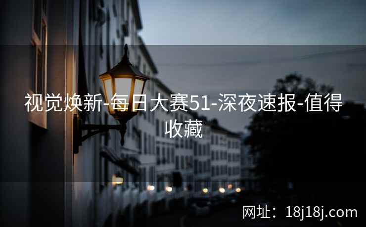 视觉焕新-每日大赛51-深夜速报-值得收藏