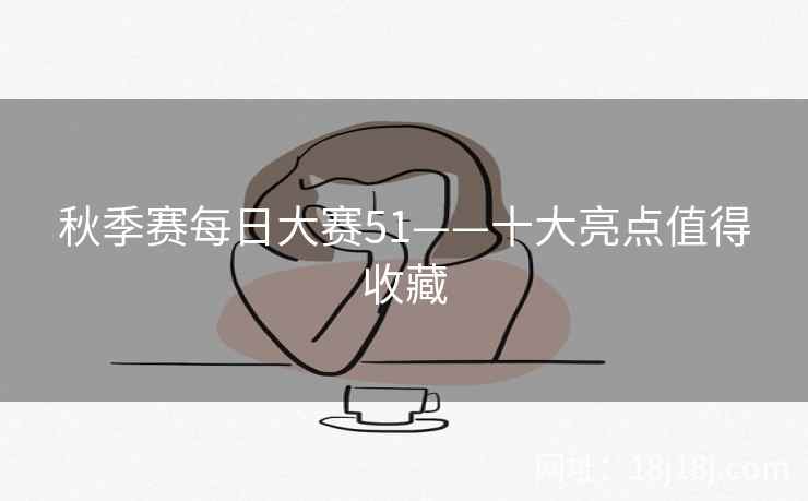 秋季赛每日大赛51——十大亮点值得收藏