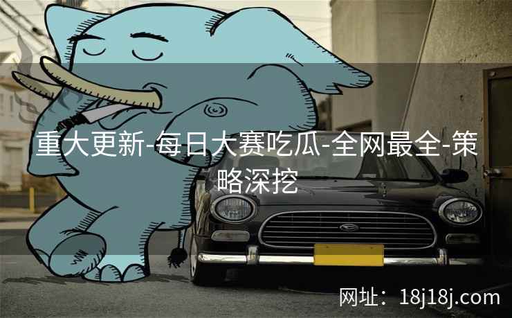 重大更新-每日大赛吃瓜-全网最全-策略深挖 重大更新-每日大赛吃瓜-全网最全-策略深挖