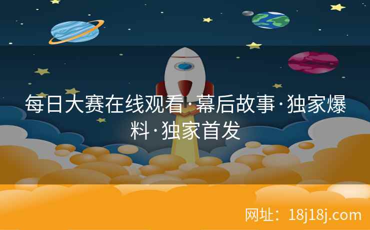每日大赛在线观看·幕后故事·独家爆料·独家首发