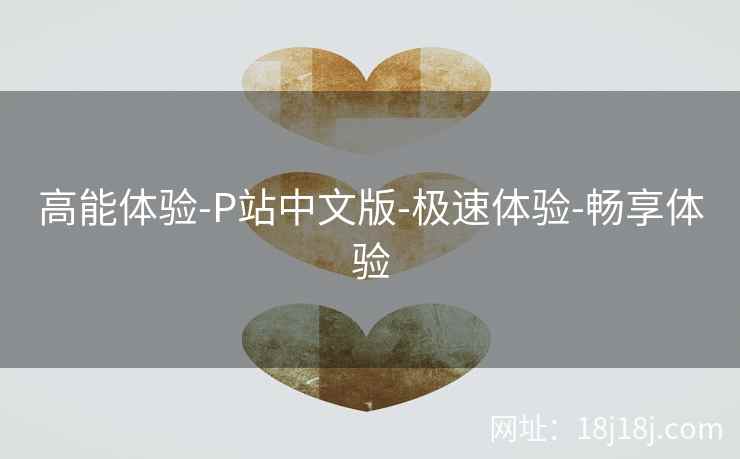 高能体验-P站中文版-极速体验-畅享体验 高能体验-P站中文版-极速体验-畅享体验