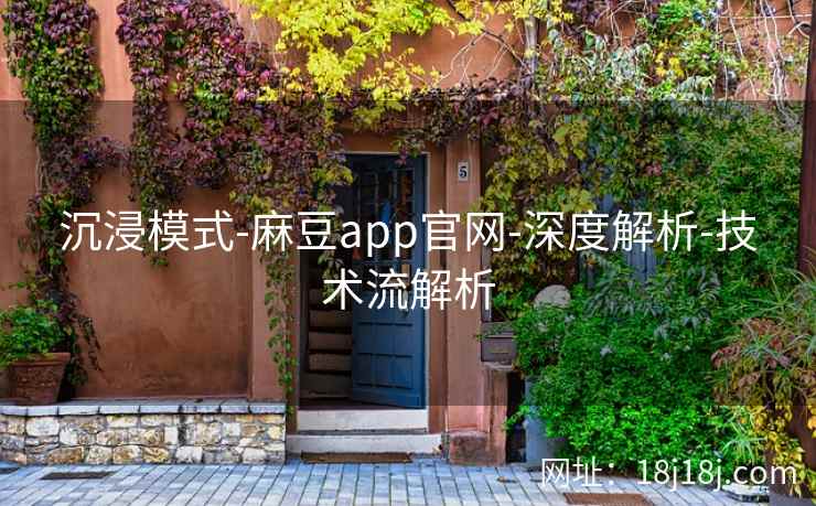 沉浸模式-麻豆app官网-深度解析-技术流解析 沉浸模式-麻豆app官网-深度解析-技术流解析