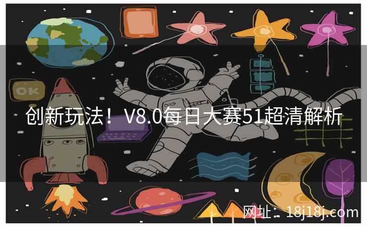 创新玩法！V8.0每日大赛51超清解析