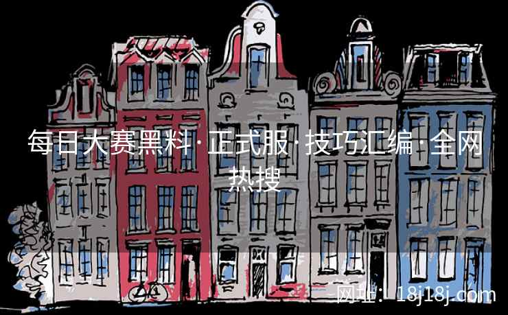 每日大赛黑料·正式服·技巧汇编·全网热搜