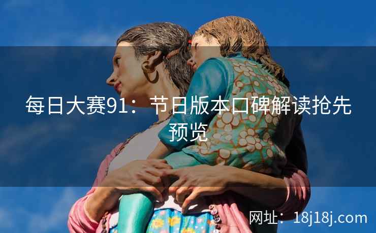 每日大赛91：节日版本口碑解读抢先预览