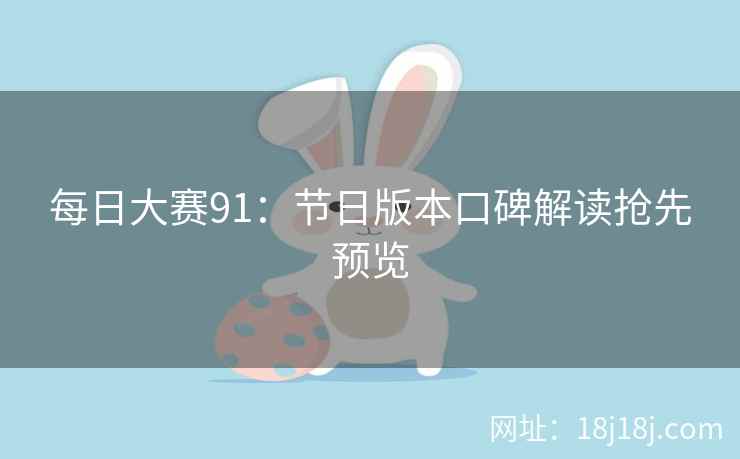 每日大赛91：节日版本口碑解读抢先预览