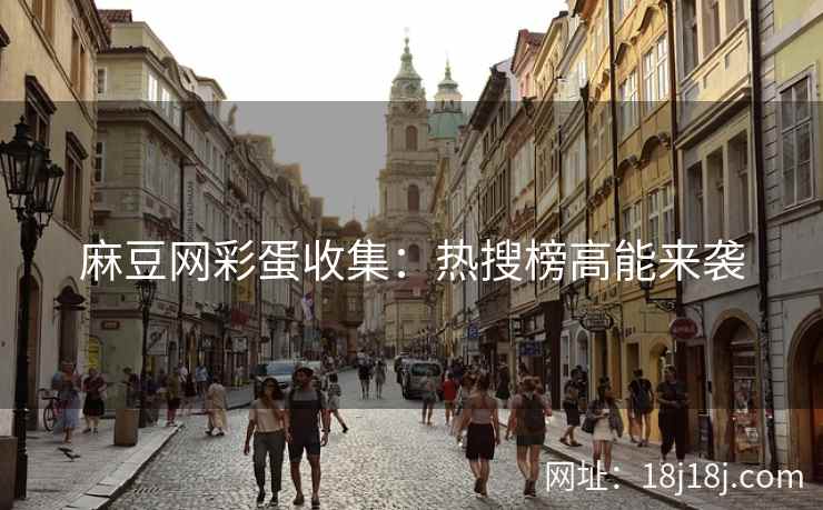 麻豆网彩蛋收集：热搜榜高能来袭