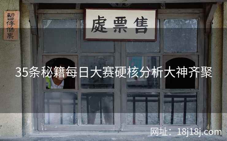 35条秘籍每日大赛硬核分析大神齐聚 35条秘籍每日大赛硬核分析大神齐聚
