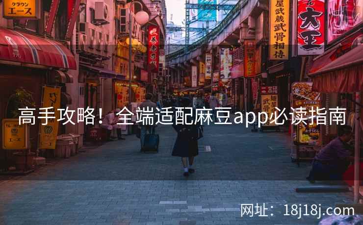 高手攻略!全端适配麻豆app必读指南 高手攻略!全端适配麻豆app必读指南