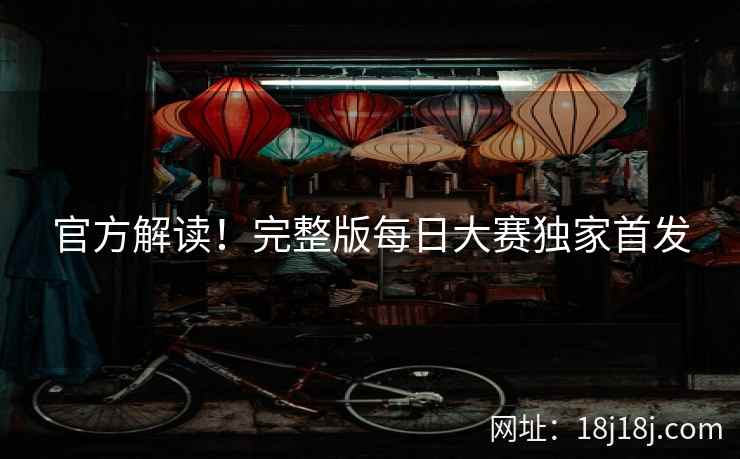 官方解读！完整版每日大赛独家首发