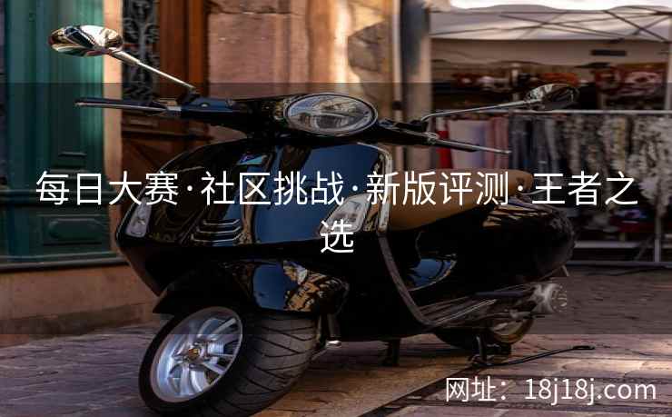 每日大赛·社区挑战·新版评测·王者之选
