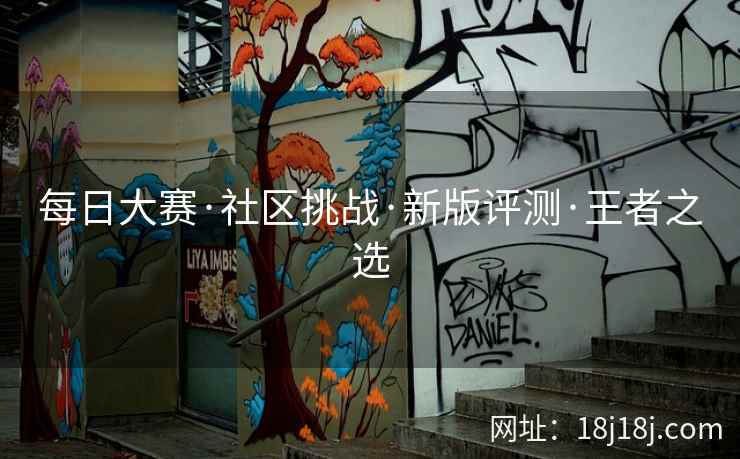 每日大赛·社区挑战·新版评测·王者之选