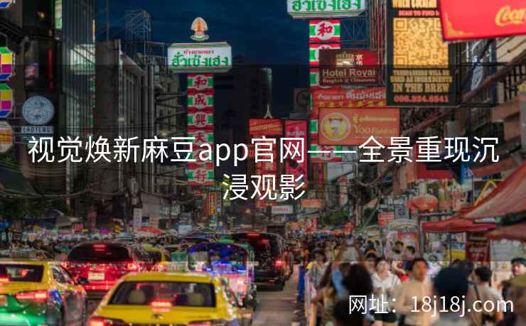视觉焕新麻豆app官网——全景重现沉浸观影