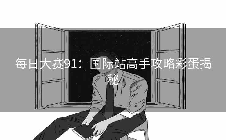 每日大赛91：国际站高手攻略彩蛋揭秘