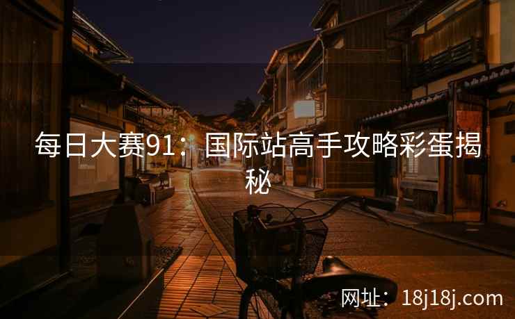 每日大赛91：国际站高手攻略彩蛋揭秘