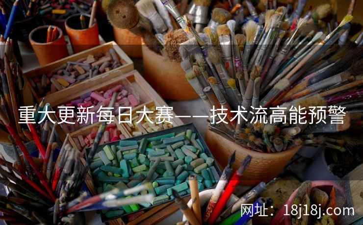 重大更新每日大赛——技术流高能预警 重大更新每日大赛——技术流高能预警
