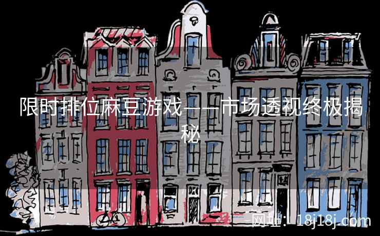 限时排位麻豆游戏——市场透视终极揭秘