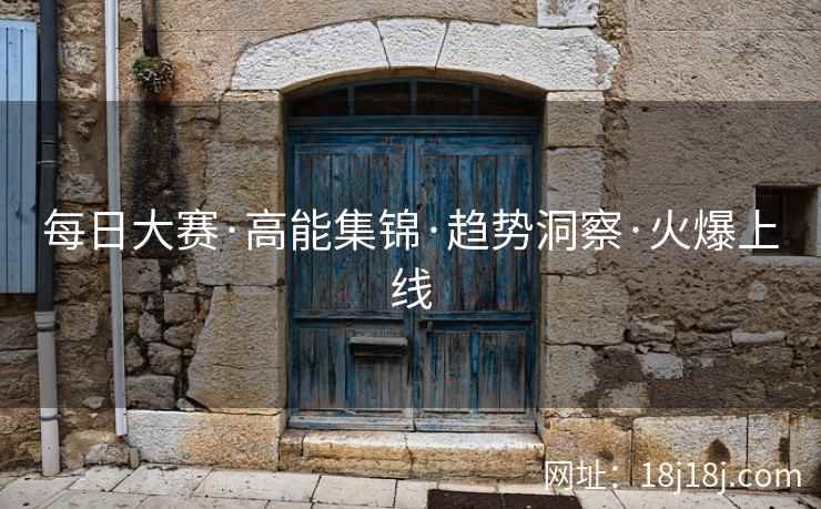 每日大赛·高能集锦·趋势洞察·火爆上线