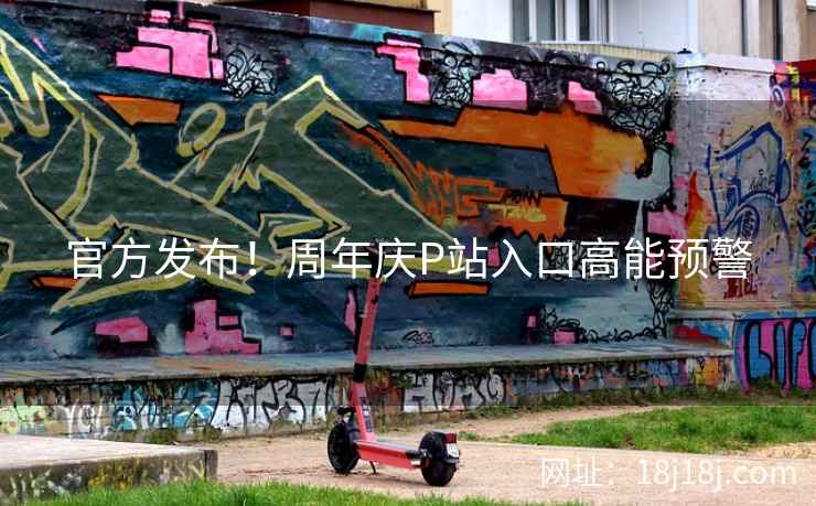 官方发布！周年庆P站入口高能预警
