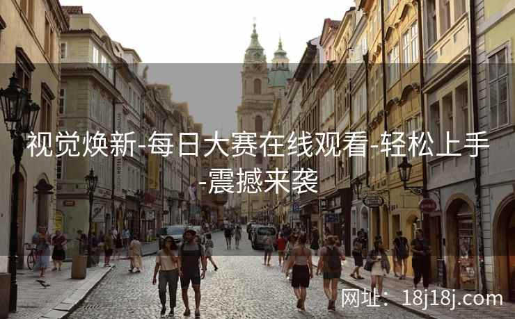 视觉焕新-每日大赛在线观看-轻松上手-震撼来袭