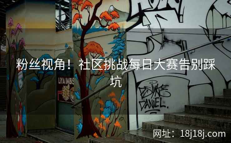 粉丝视角！社区挑战每日大赛告别踩坑