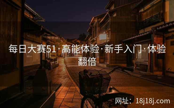 每日大赛51·高能体验·新手入门·体验翻倍