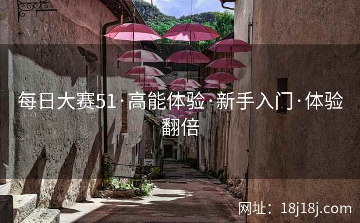 每日大赛51·高能体验·新手入门·体验翻倍