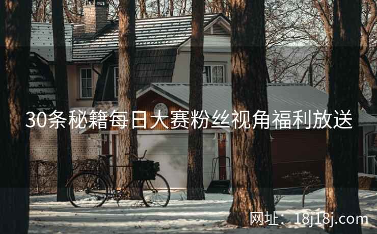 30条秘籍每日大赛粉丝视角福利放送