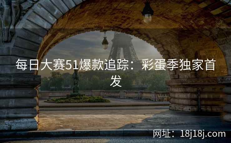 每日大赛51爆款追踪：彩蛋季独家首发