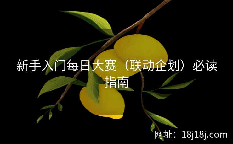 新手入门每日大赛（联动企划）必读指南