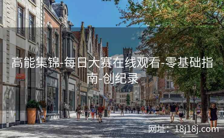 高能集锦-每日大赛在线观看-零基础指南-创纪录