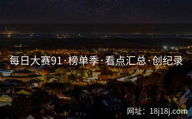 每日大赛91·榜单季·看点汇总·创纪录