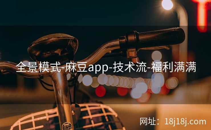 全景模式-麻豆app-技术流-福利满满